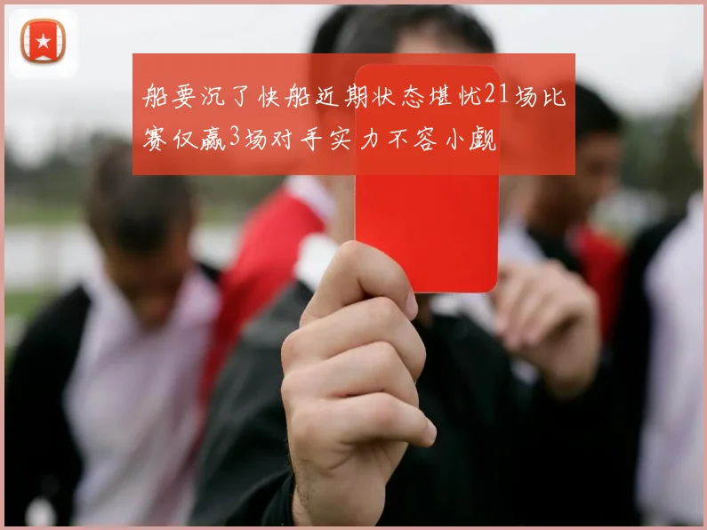 船要沉了快船近期状态堪忧21场比赛仅赢3场对手实力不容小觑