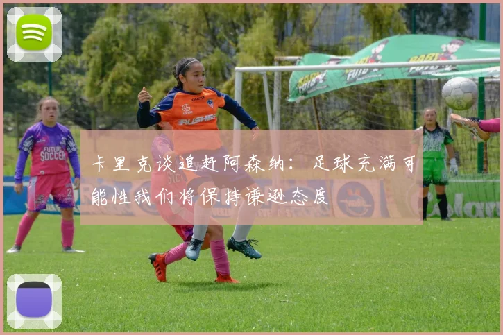 卡里克谈追赶阿森纳：足球充满可能性我们将保持谦逊态度