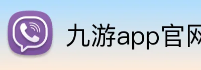 九游app官网入口账号 logo